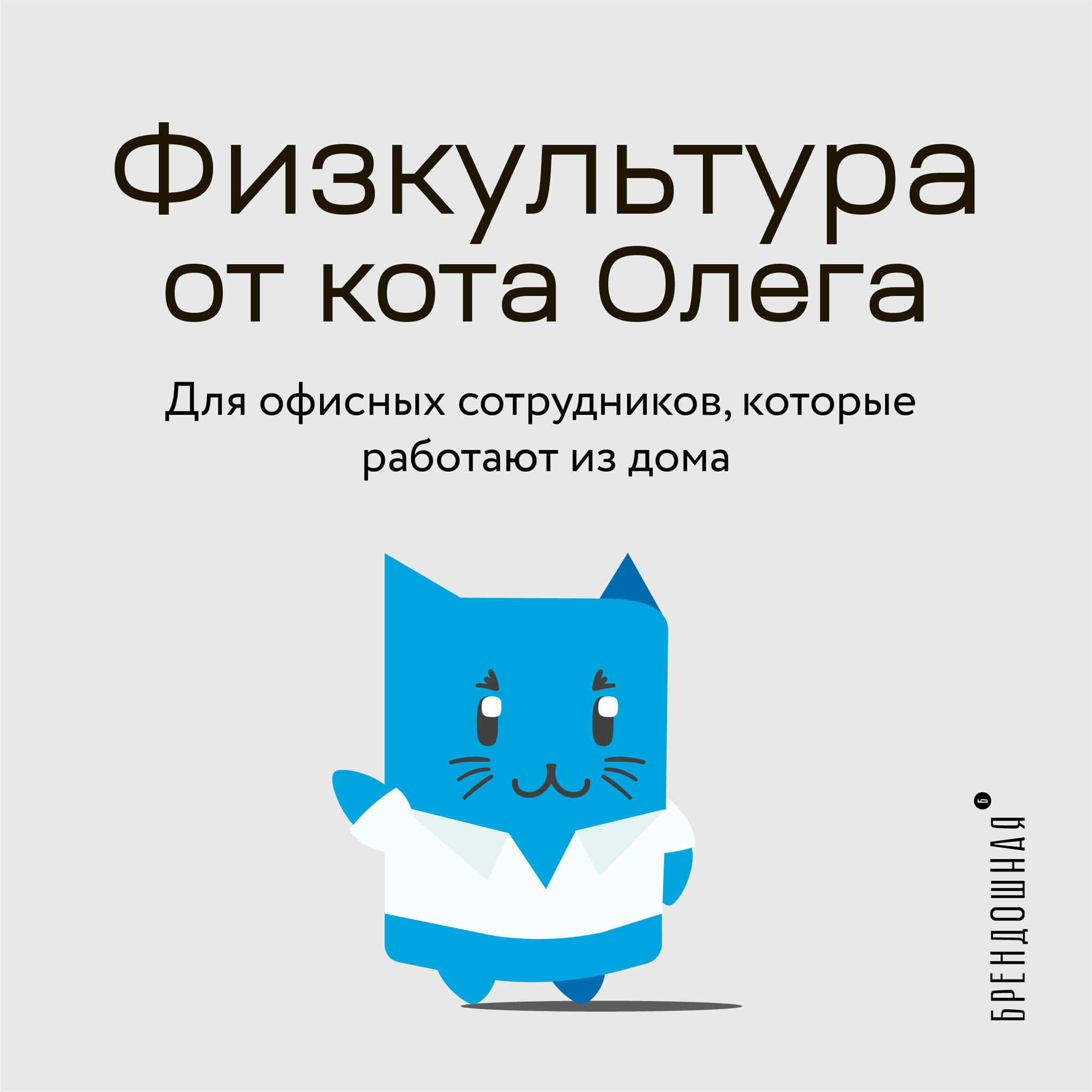 Физкультура от кота Олега для тех, кто работает из дома | Пикабу