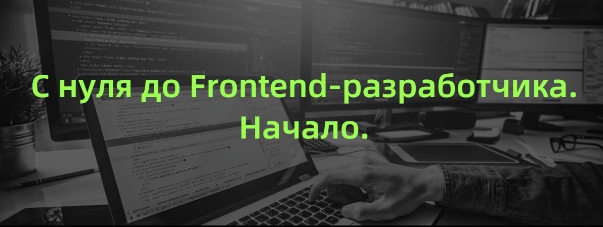 С нуля до Frontend-разработчика. Начало - Моё, Веб-Разработка, Frontend, Web, HTML, CSS, Верстка, Длиннопост