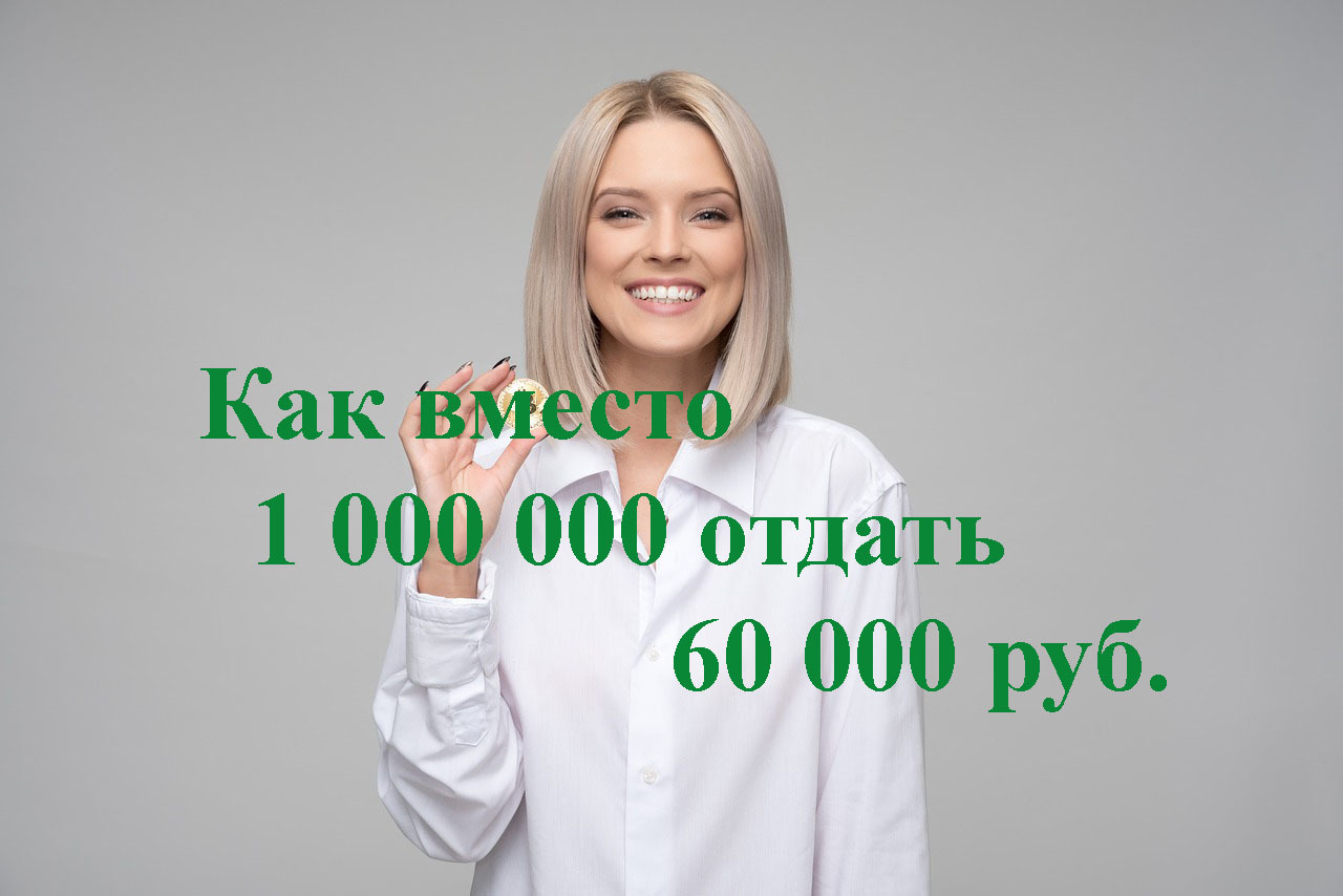 Как 1 000 000 по кредитам превратился в долг на 60 тысяч - Моё, Кредит, Банк, Юридическая помощь