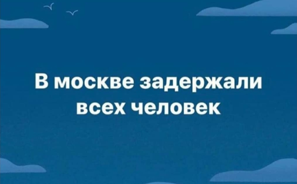 Всё... - Москва, Коронавирус, Карантин, Самоизоляция, Тег для красоты, Картинка с текстом