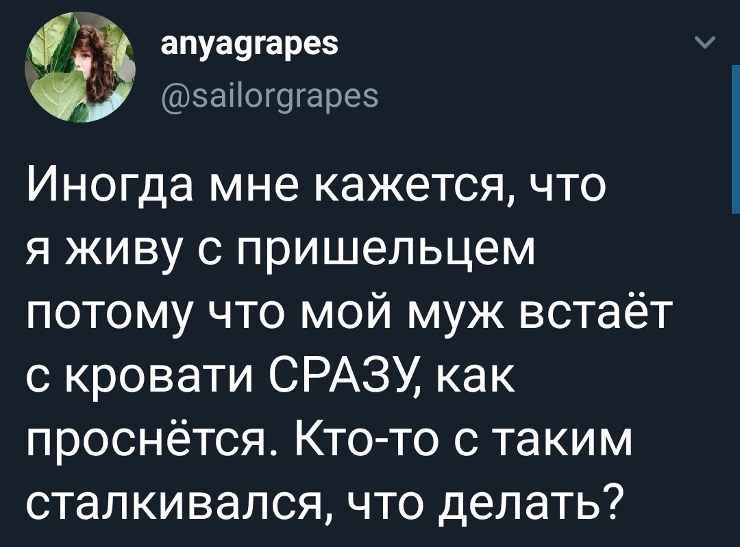 Муж пришелец - Twitter, Скриншот, Муж, Пришельцы, Пробуждение