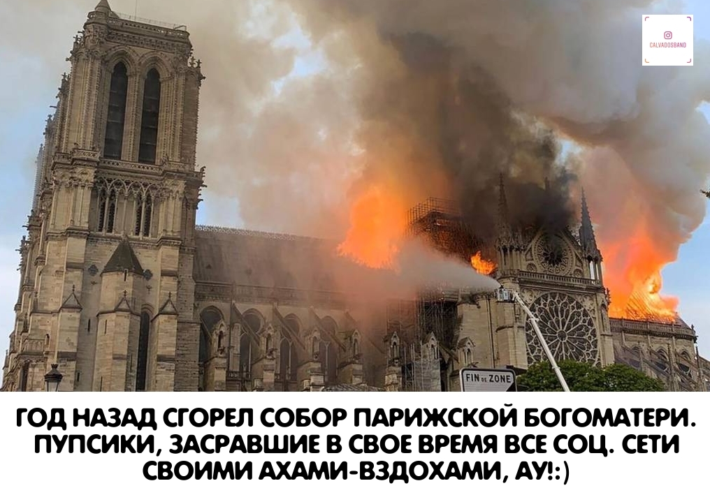 Unnoticed Anniversary - My, Notre dame cathedral, Fire of Notre Dame de Paris, Social networks, Anniversary