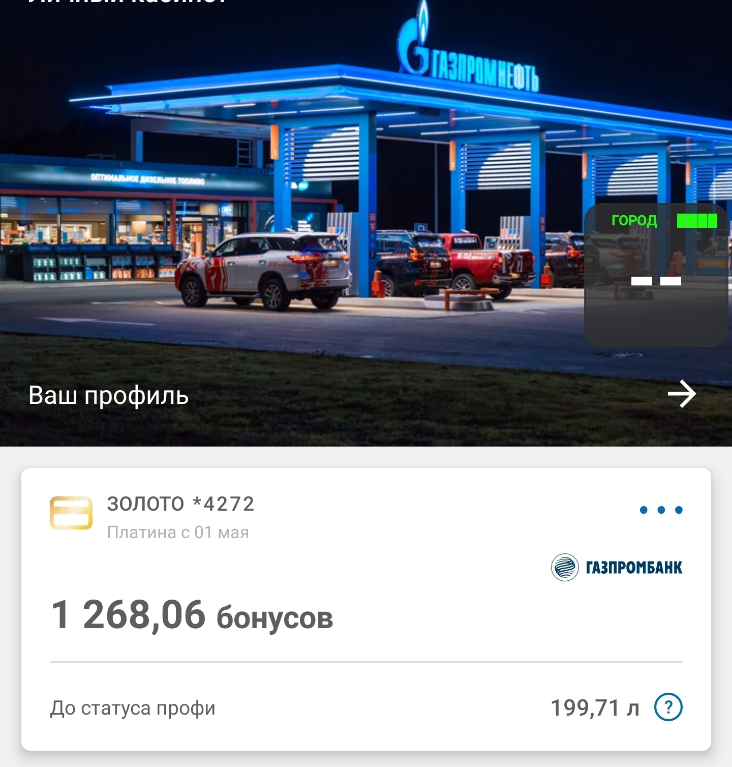 The promotion from Gazpromneft is too literal - My, Gas station, Gazprom, Petrol, Stock, Longpost