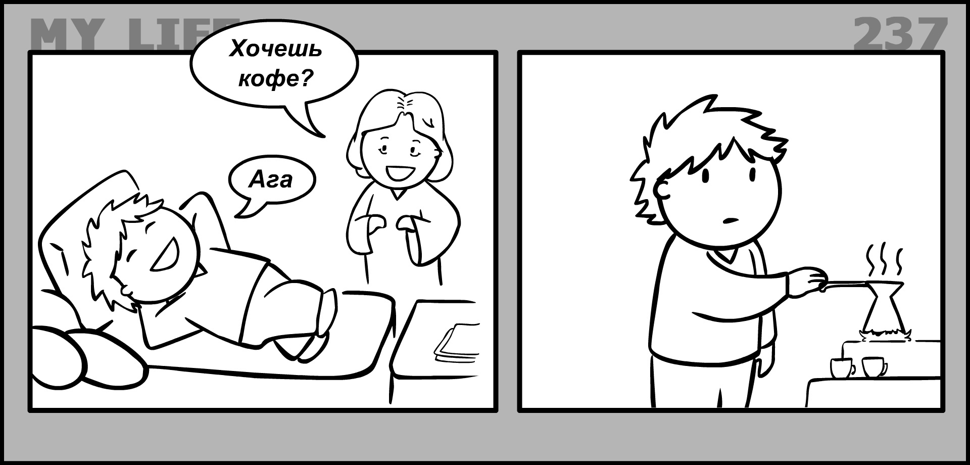 My life 237 - My, Come to Dee, Yuri Kutyumov, Comics, Humor, My life, Coffee