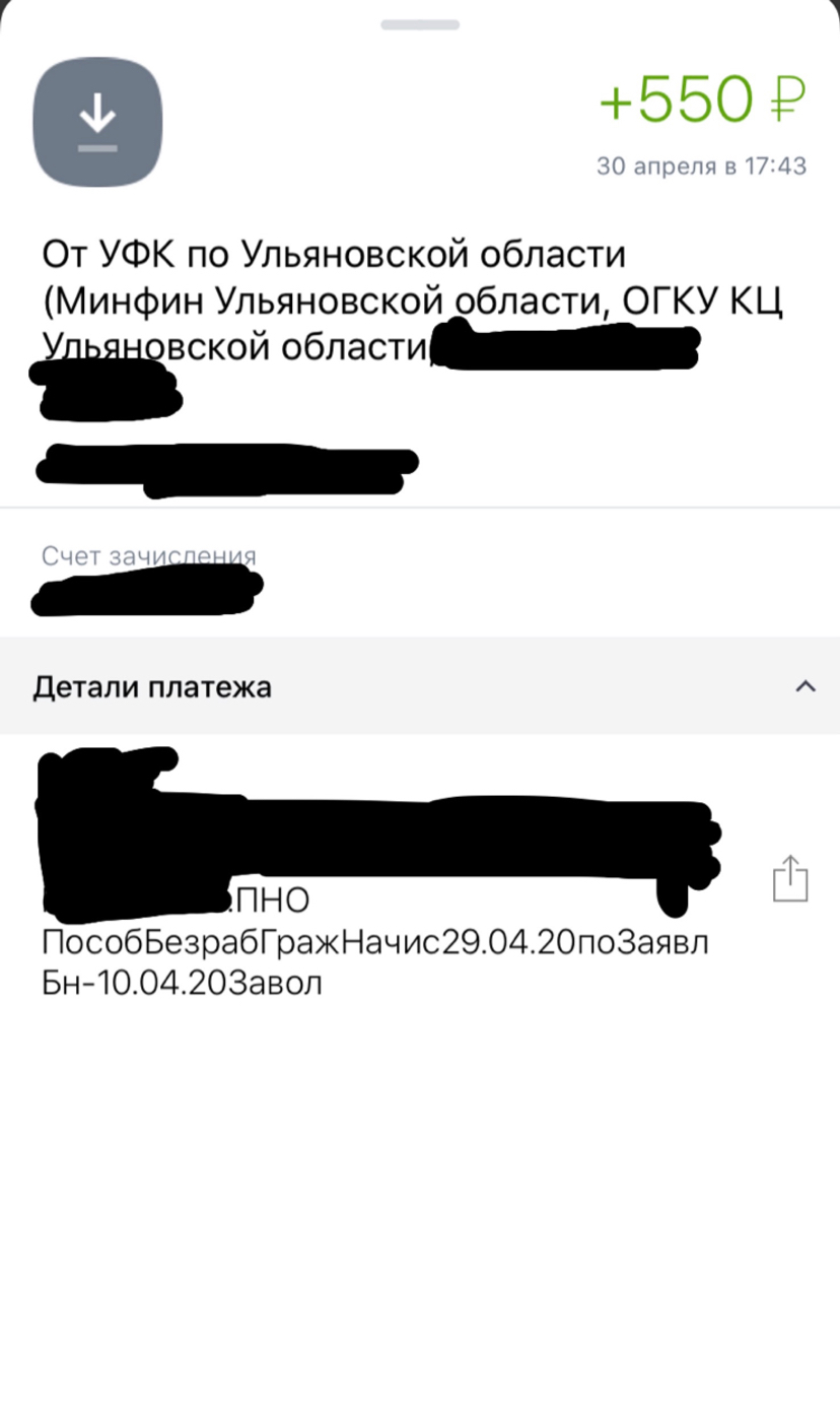 18,3 руб. в день ~полбуханки хлеба - Моё, Пособие, Безработица, Ульяновск