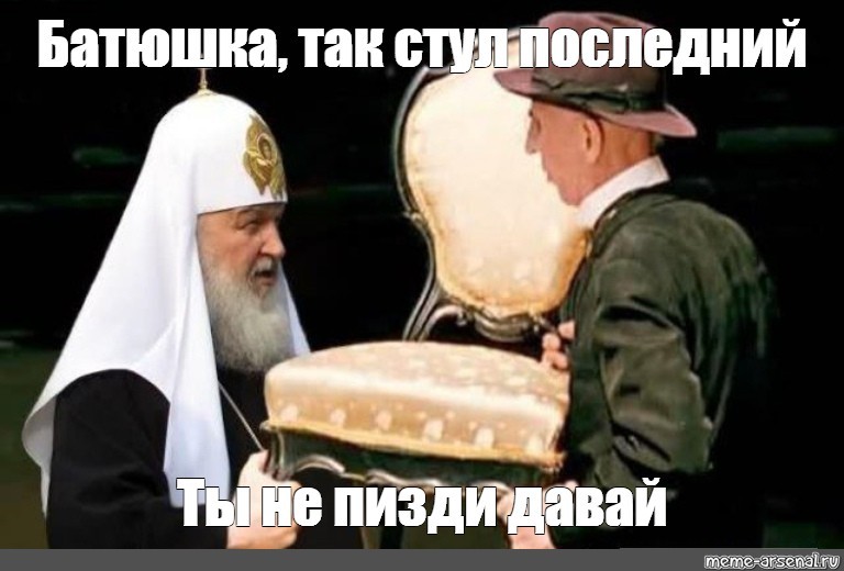 Кто о чём, а вшивый поп о бабках: Патриарх Кирилл попросил обеспеченных прихожан поддержать священников - Моё, РПЦ, Религия, Мат