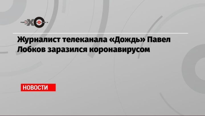 Ответ на пост - Павел Лобков, Эхо Москвы, Двойные стандарты, Коронавирус, Альянс врачей