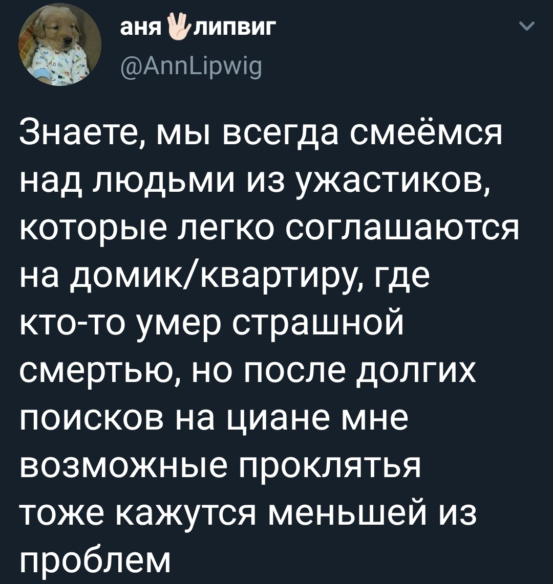 Нас так просто не запугать - Twitter, Скриншот, Циан, Квартира, Поиск, Проклятие, Фильмы ужасов