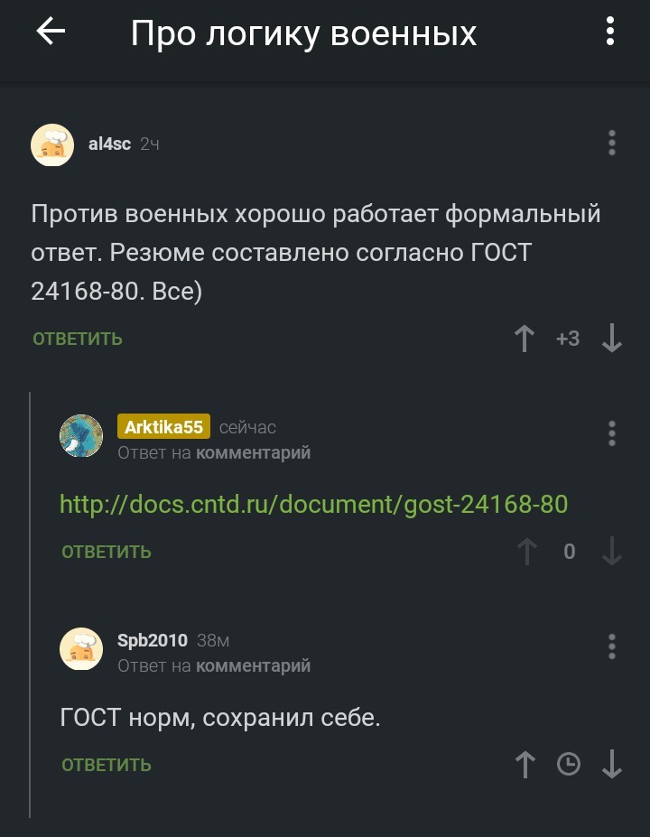 Про логику военных - Комментарии на Пикабу, Военные, Резюме, Длиннопост, ГОСТ, Скриншот