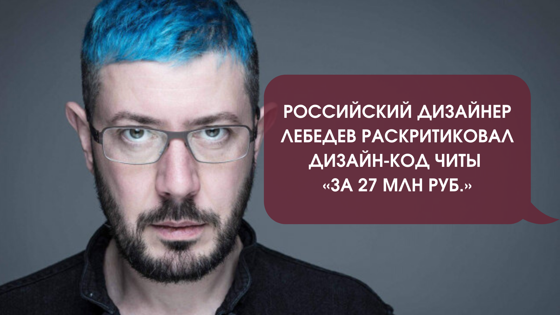 История о волшебном дизайн-коде Читы за 27 млн руб начинается - Новости, Чита, Забайкалье, Артемий Лебедев, Градостроительство