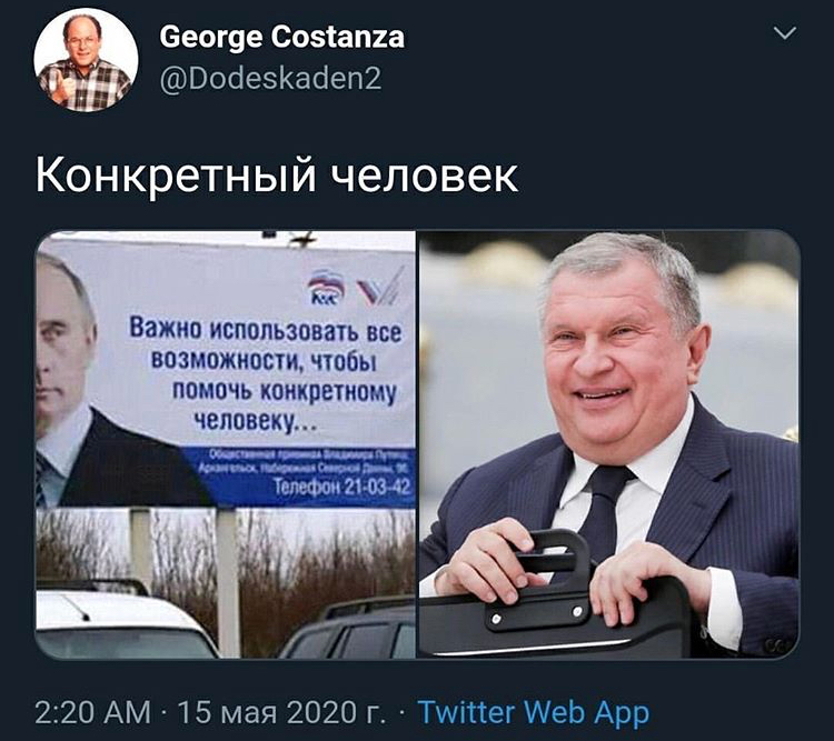 Конкретный человек - Владимир Путин, Игорь сечин, Twitter, Политика