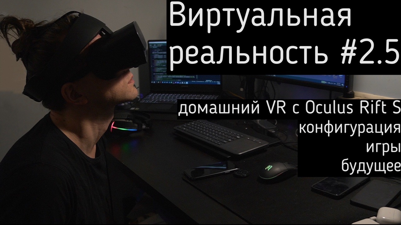 Oculus Rift S | Почему теперь возможен домашний VR | Какой нужен сетап и  что там с Half Life: Alyx | Пикабу