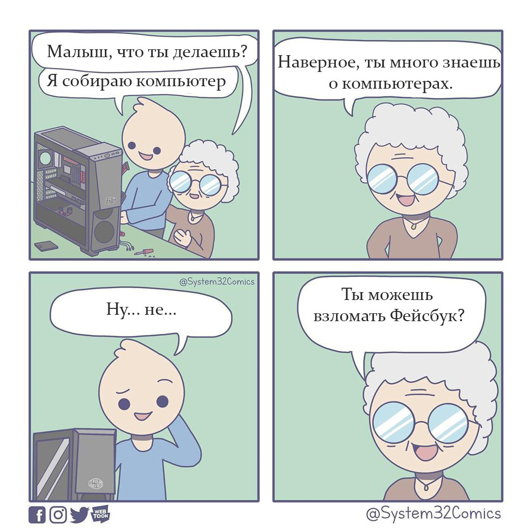 Малыш, ты можешь для меня взломать Фейсбук? - System32comics, Комиксы, Facebook, Юмор