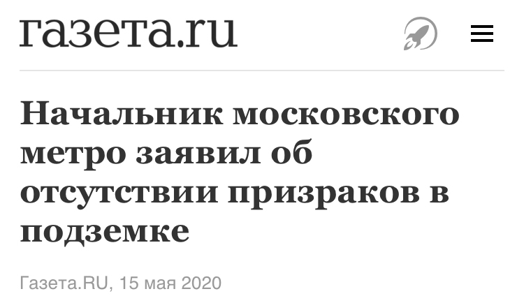 Ну слава богу! - Метро, Мистика, Москва, Новости