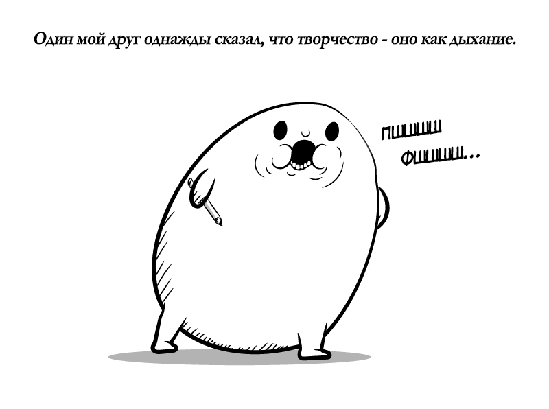 Творчество - оно как дыхание - Моё, The Oatmeal, Перевод, Комиксы, Творчество, Длиннопост