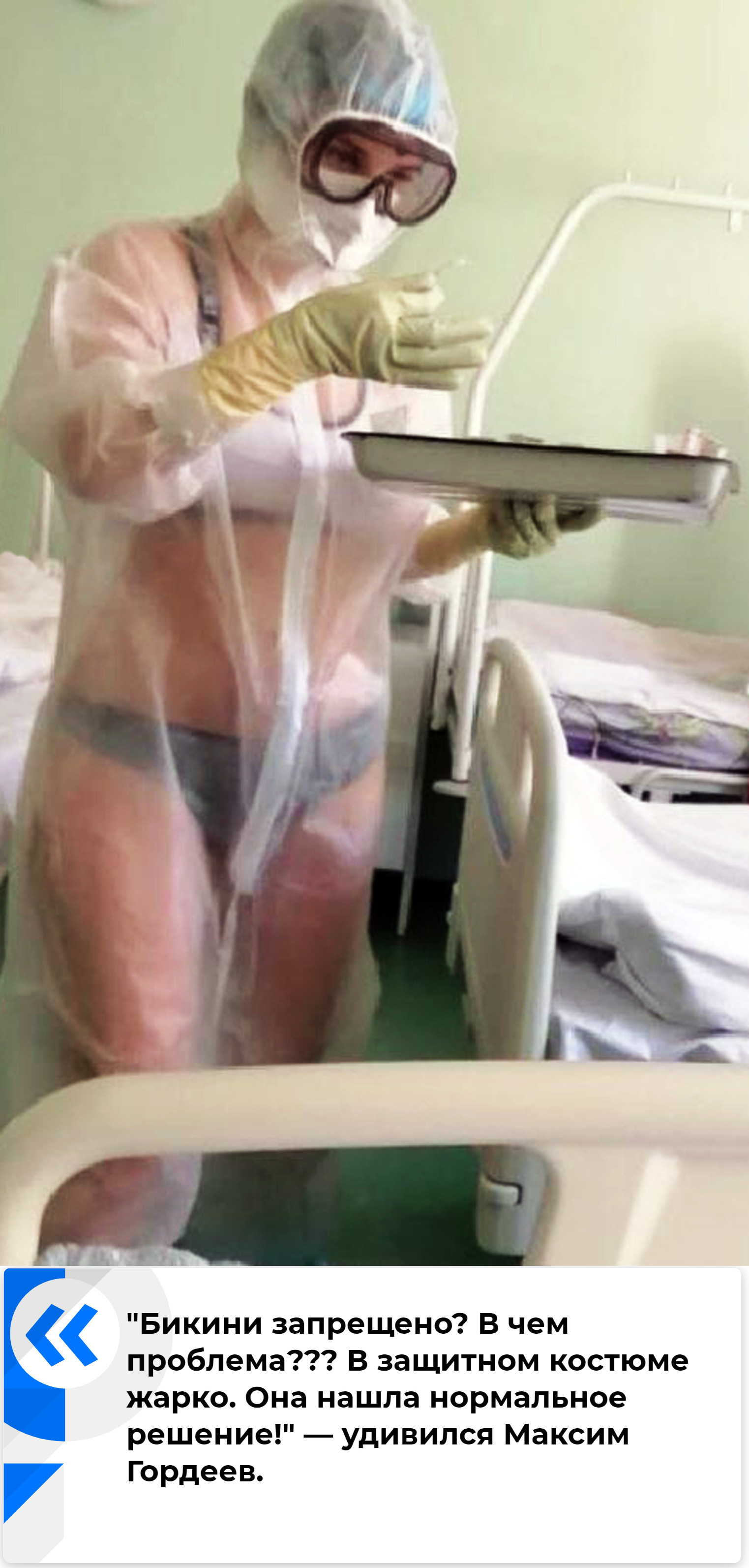 В Сети вступились за медсестру из Тулы в прозрачном защитном костюме |  Пикабу
