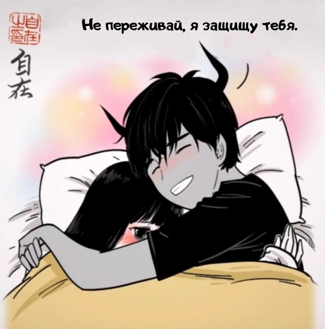 Shall we sleep together? - Comics, Zizai_orangebrush, Devils love, Longpost