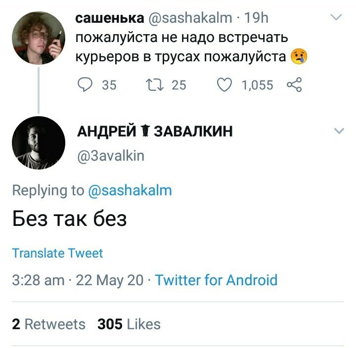 Ну как хотите - Курьер, Трусы, Twitter, Скриншот