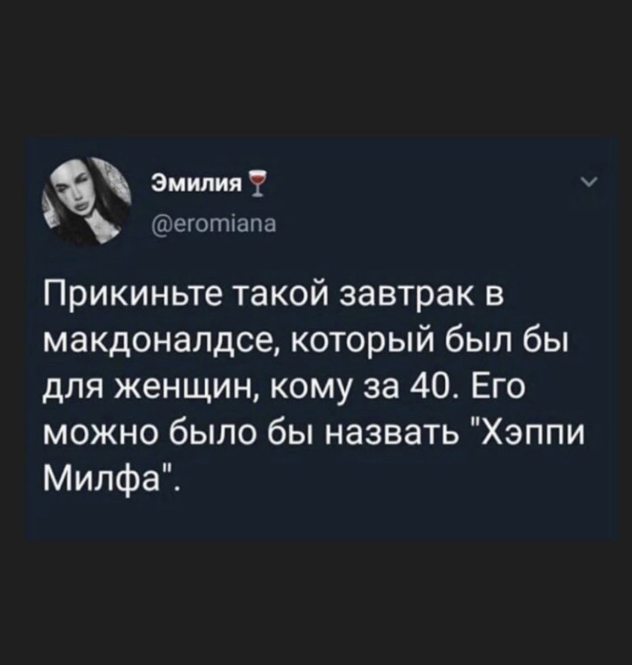 Мамочке Стифлера посвящается - Юмор, MILF, Американский пирог, Макдоналдс, Скриншот, Twitter