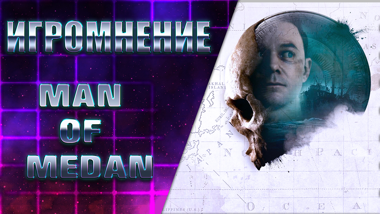 ОБЗОР И МНЕНИЕ ОБ ИГРЕ THE DARK PICTURES ANTHOLOGY. MAN OF MEDAN | Пикабу