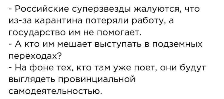 А кто им мешает? - Картинка с текстом, Карантин, Подземный переход, Шоу-Бизнес