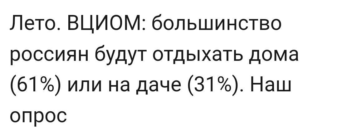 Магия числа 61 у ВЦИОМ - Моё, ВЦИОМ, Опрос, Странности, Политика