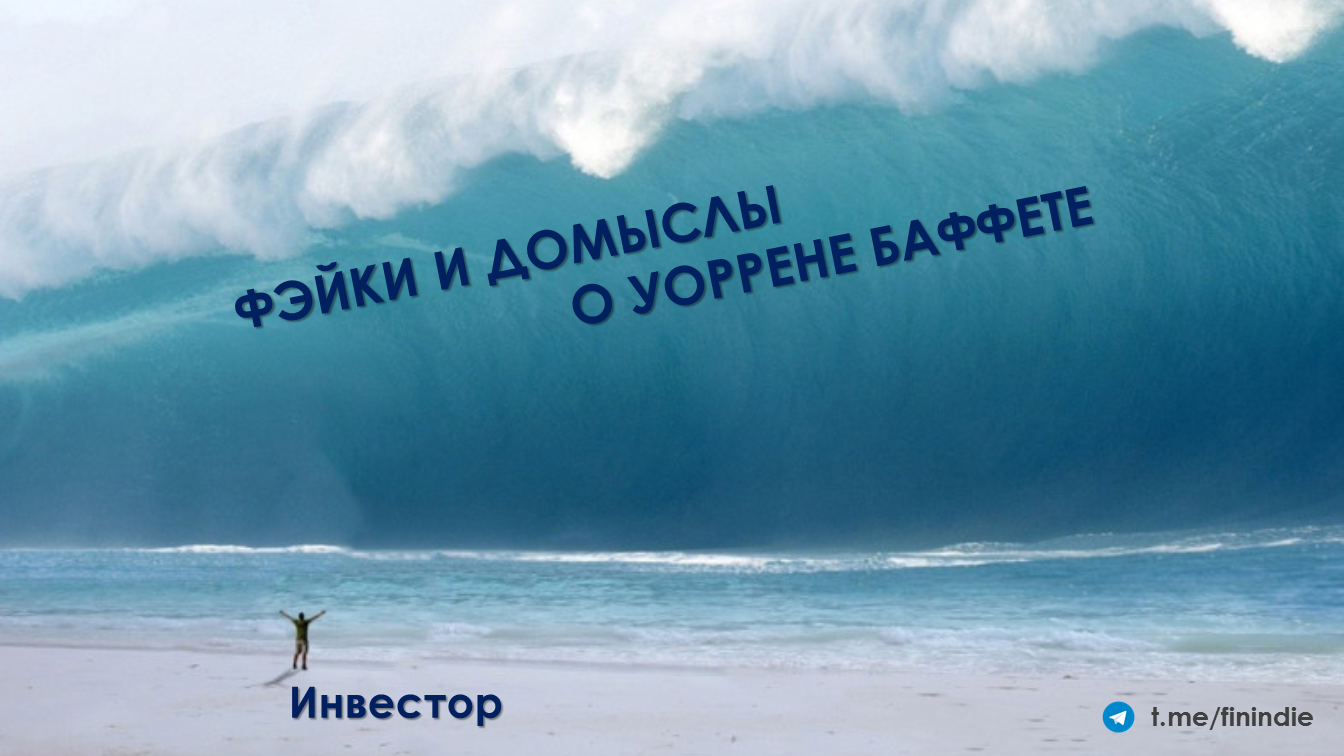 Семь распространённых заблуждений о Уоррене Баффете и Berkshire Hathaway - Моё, США, Уоррен Баффетт, Деньги, СМИ и пресса, Инвестиции, Экономика, Факты, Новости, Длиннопост