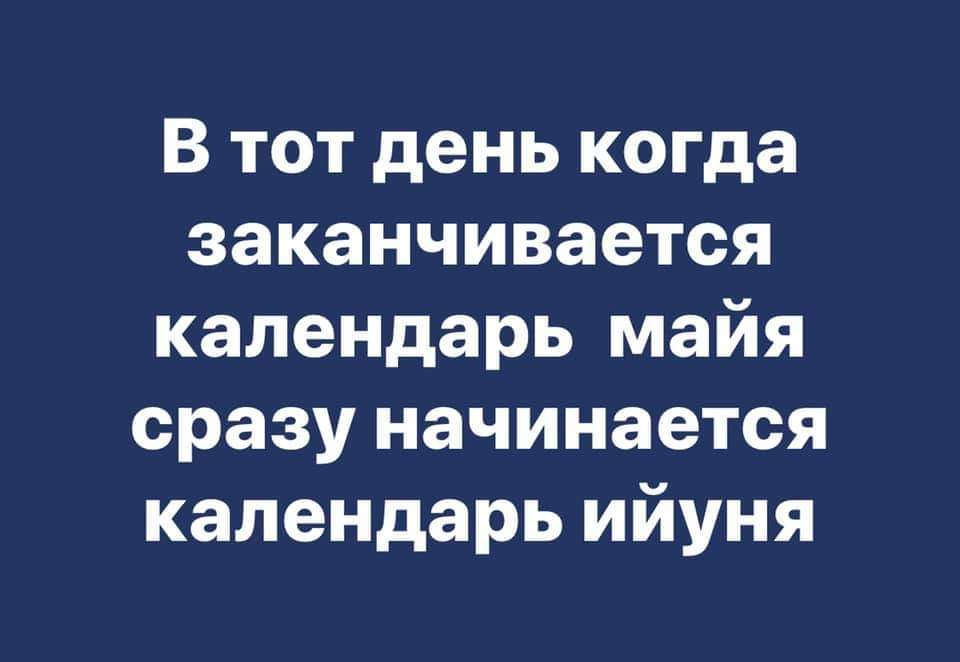 По календарю майя - Картинка с текстом, Юмор, Календарь, Календарь Майя, Май, Июнь