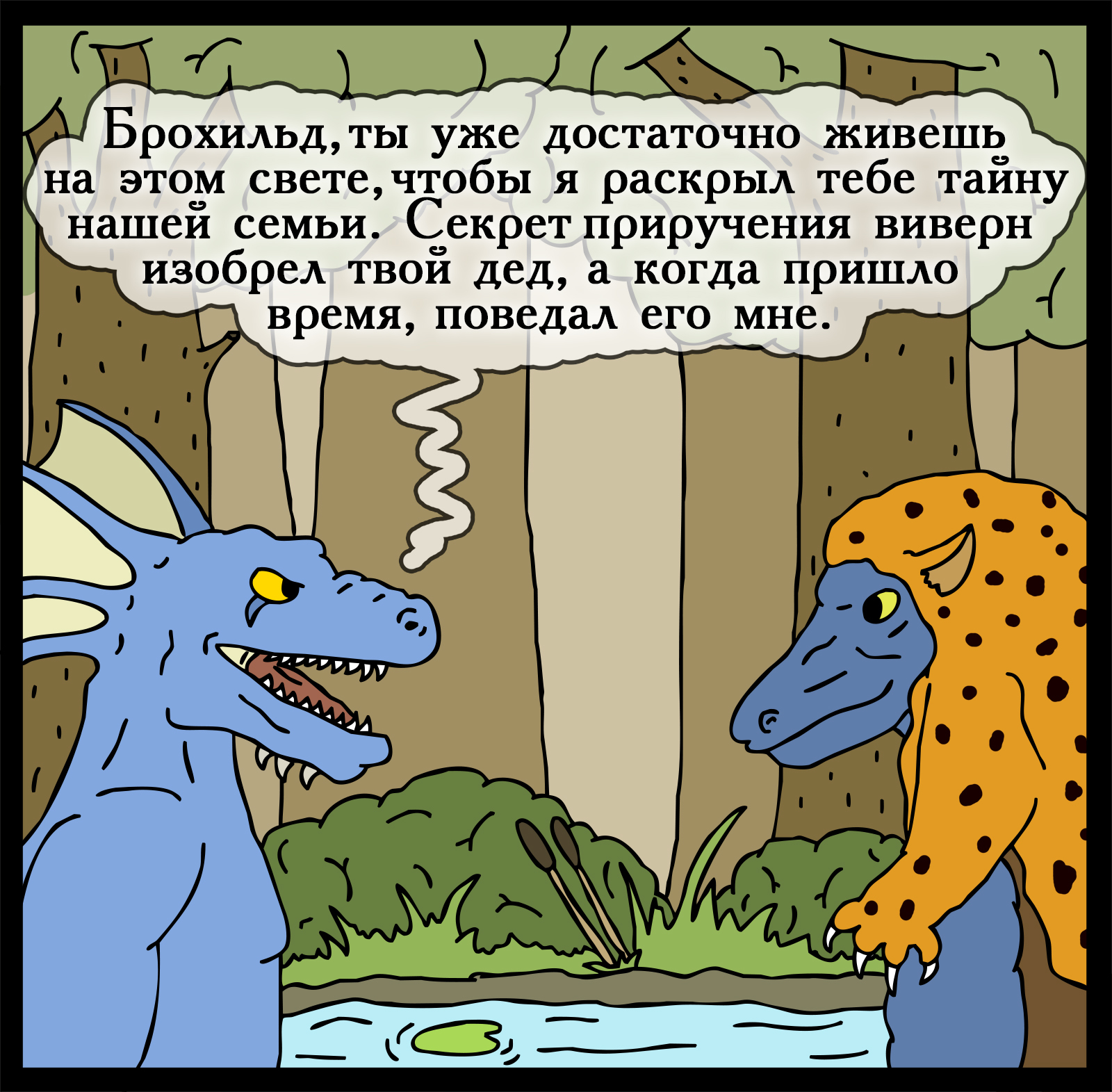 How to tame a wyvern - My, Герои меча и магии, Comics, Heroic humor, HOMM III, Longpost, Games, Swamp of troglodytes