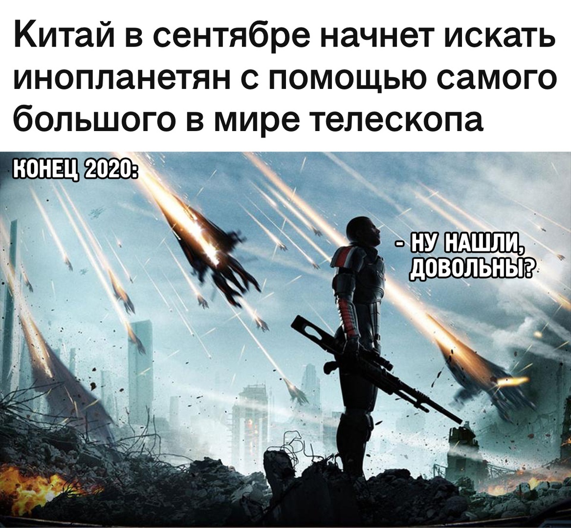 Конец 2020-го - Китай, Космос, Инопланетяне, Будущее, Конец света, Mass Effect, Картинка с текстом