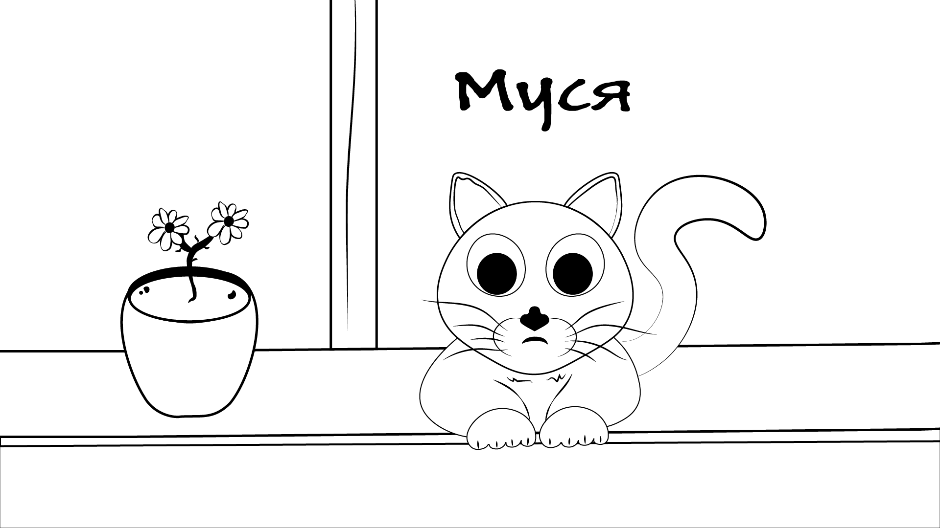 Musya and attention - Comics, cat, Longpost