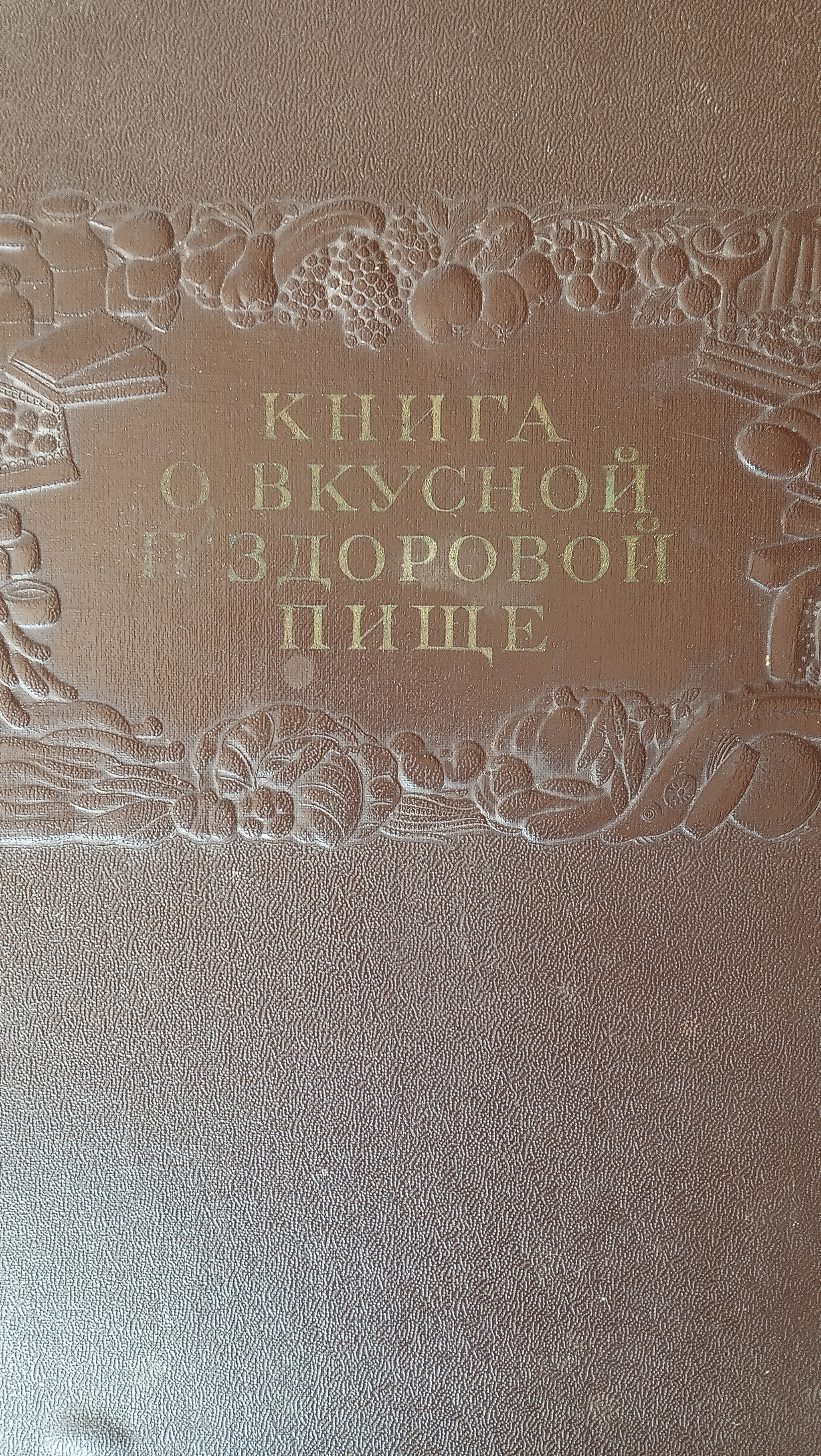 Коньяк - Моё, Книги, Книга о вкусной и здоровой пище, Коньяк, Фотография, Врачи, Длиннопост