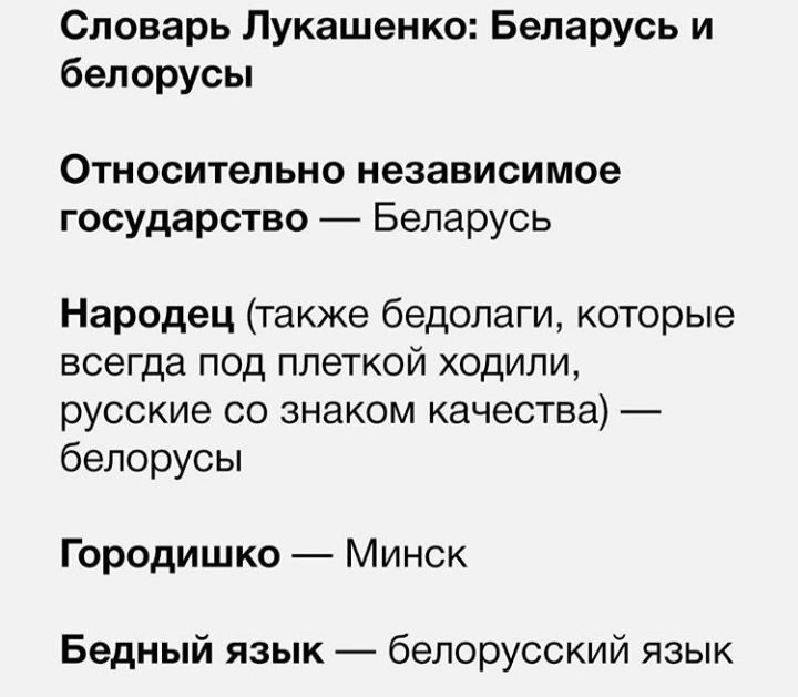 Новый политический белорусский язык - Длиннопост, Александр Лукашенко, Республика Беларусь, Политика, Словарь