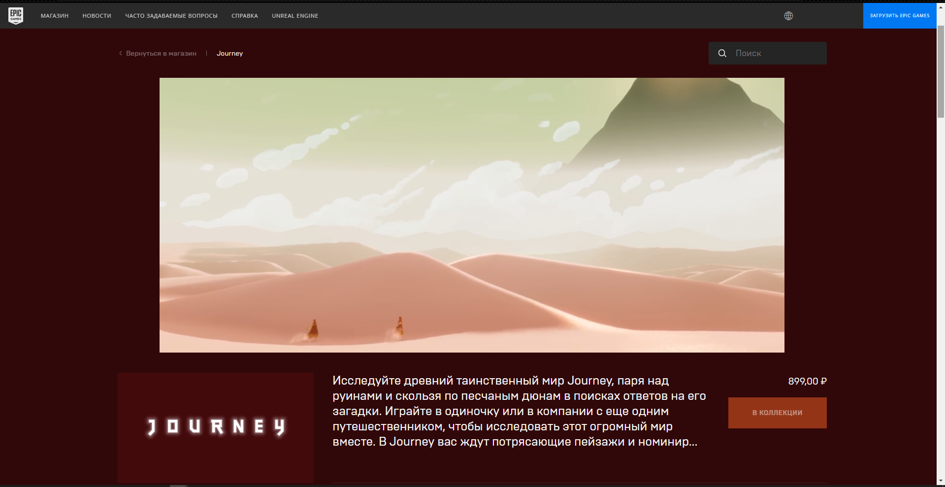 Спустя 8 лет в Steam зарелизилась Journey | Пикабу