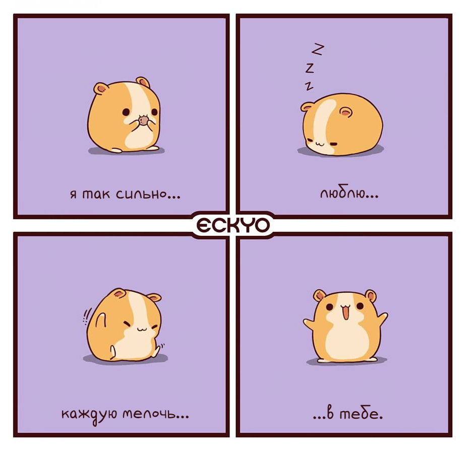 Hamsters - Comics, Translation, Translated by myself, Milota, Chibi, Eckyo, Motivation, Longpost