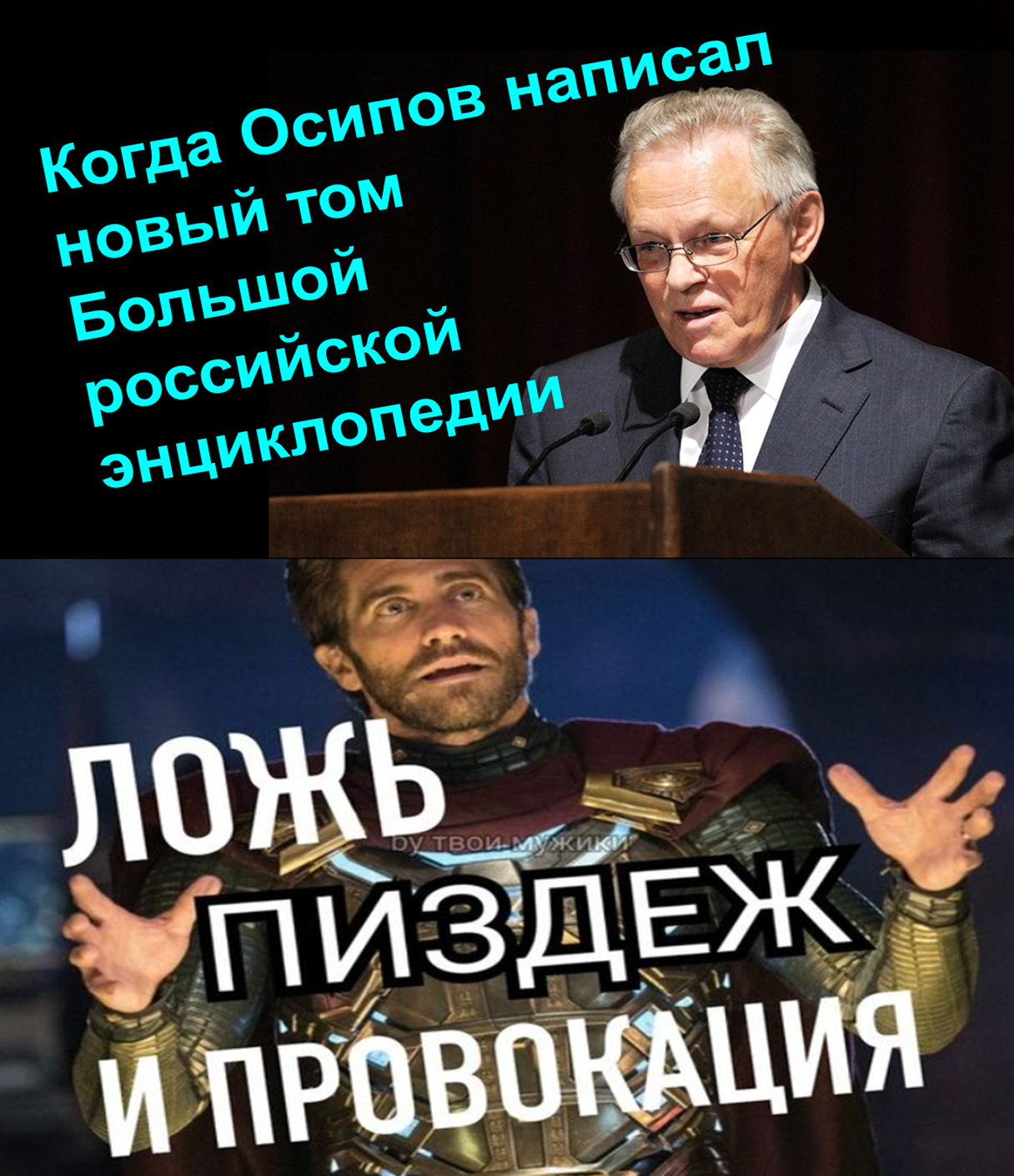 Когда Осипов написал новый том Большой российской энциклопедии - Моё, Ложь, Провокация, Энциклопедия, Большая Советская Энциклопедия, Мат