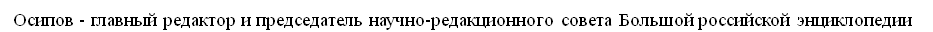 When you read the new volume of the Great Russian Encyclopedia from Osipov - My, Encyclopedia, Great Soviet Encyclopedia, Propaganda