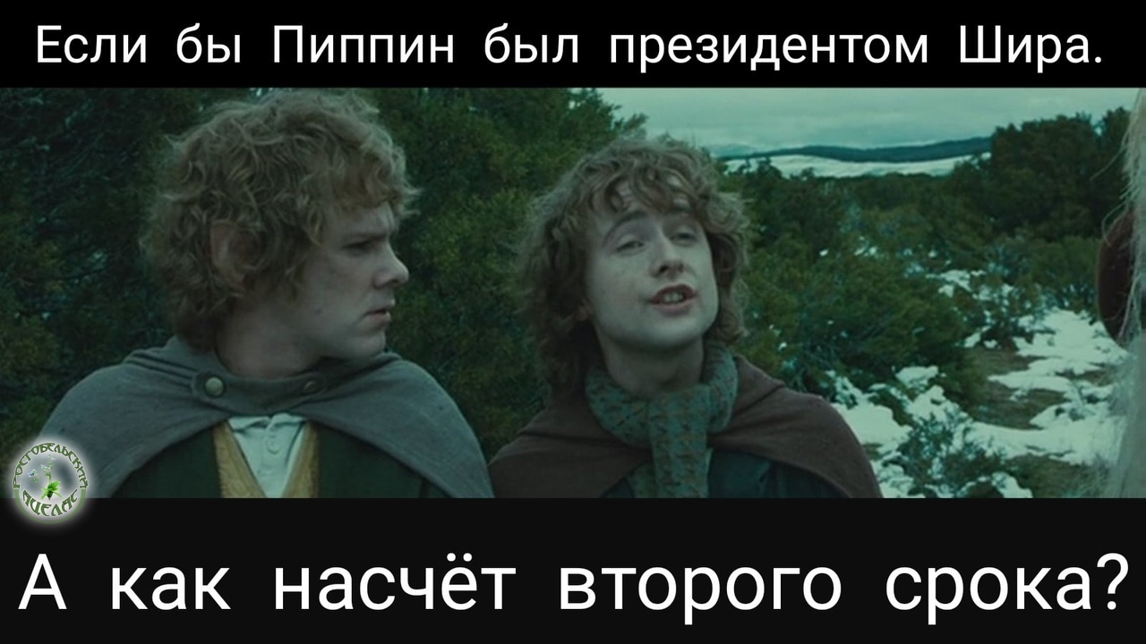 А почему бы и нет ?  Всё , что мог , он уже уронил
 - Перегрин Тук, Властелин колец