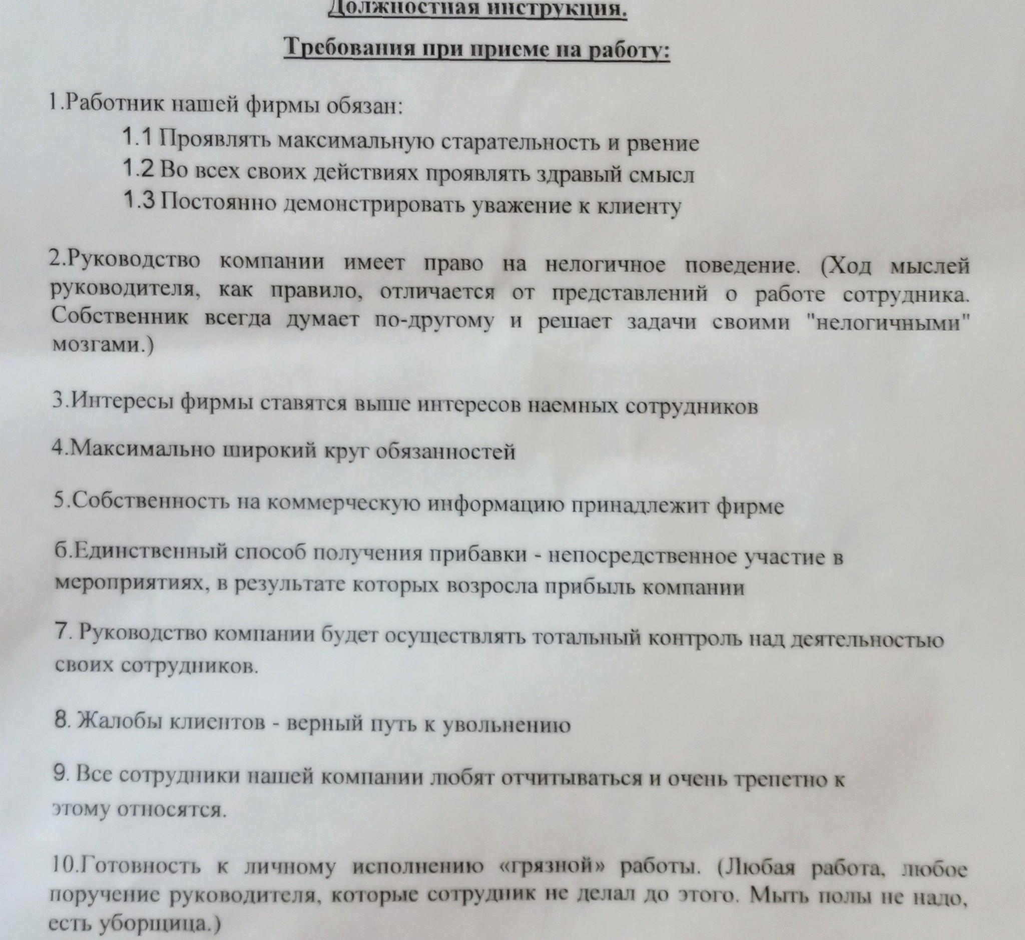 Руководство компании имеет право на нелогичное поведение - Моё, Руководство, Работа, Инструкция, Трудовые отношения