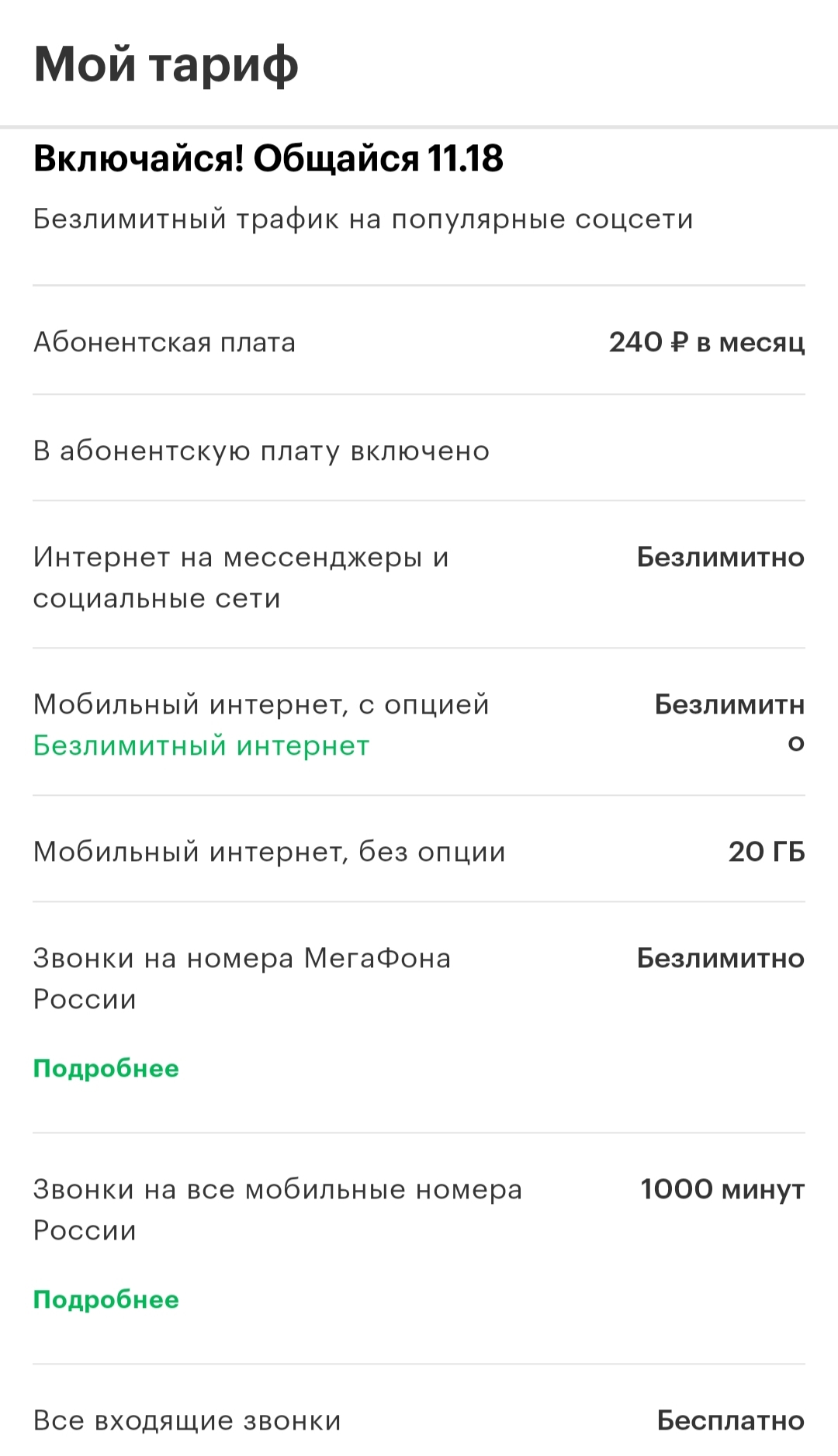 Мегафон принудительно переводит на дорогой тариф с худшими условиями |  Пикабу