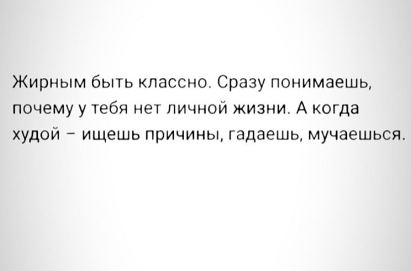 Жирным быть классно - Жир, Отношения, Картинка с текстом, Лишний вес