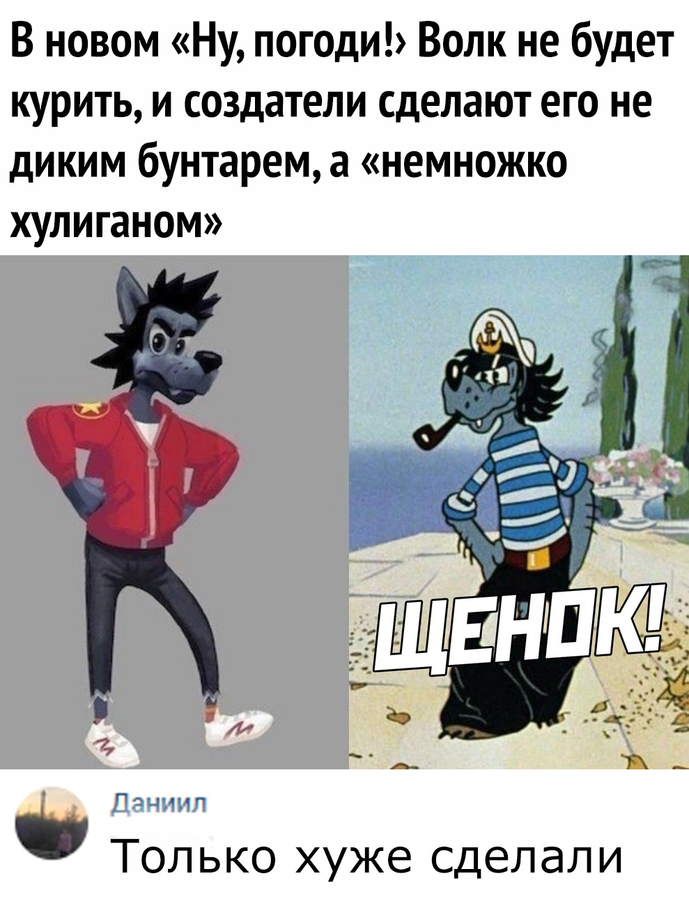 What the hell?! - Wait for it!, Soyuzmultfilm, Picture with text, Wolf