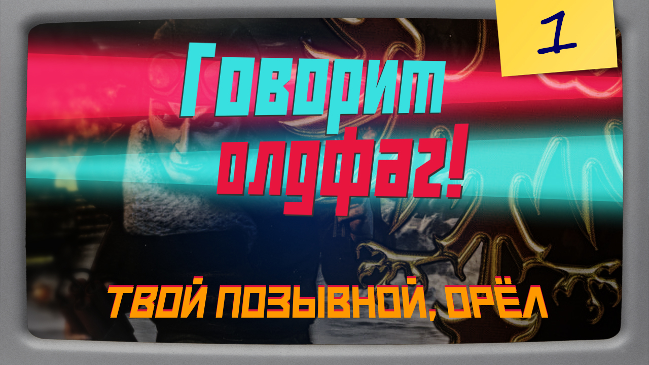 Твой позывной, Орёл. Обзор игры Codename: Eagle | Пикабу