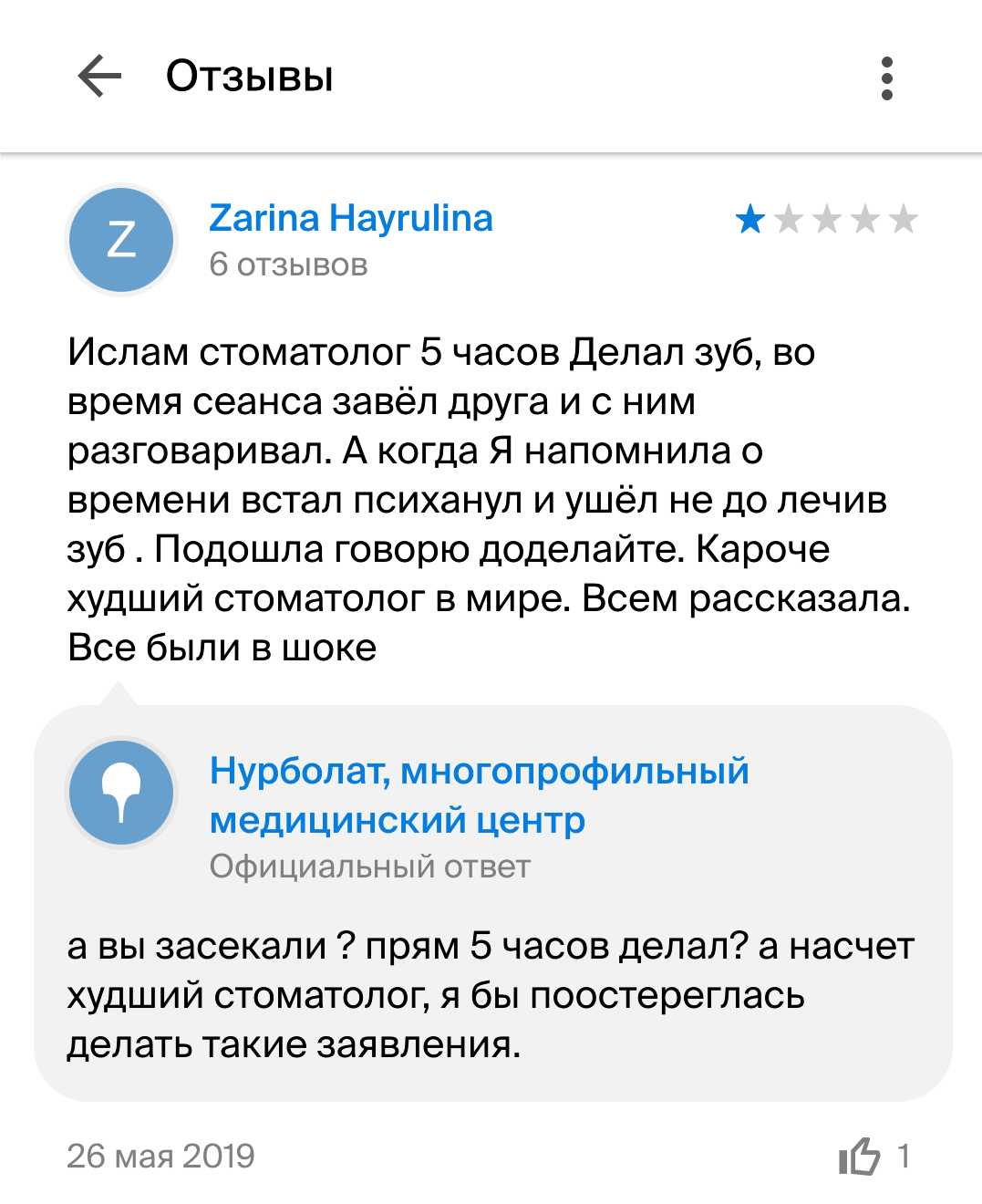 Отзывы на стоматологическую клинику - 2гис, Отзыв, Стоматология, Длиннопост, Частная клиника, Скриншот, Негатив