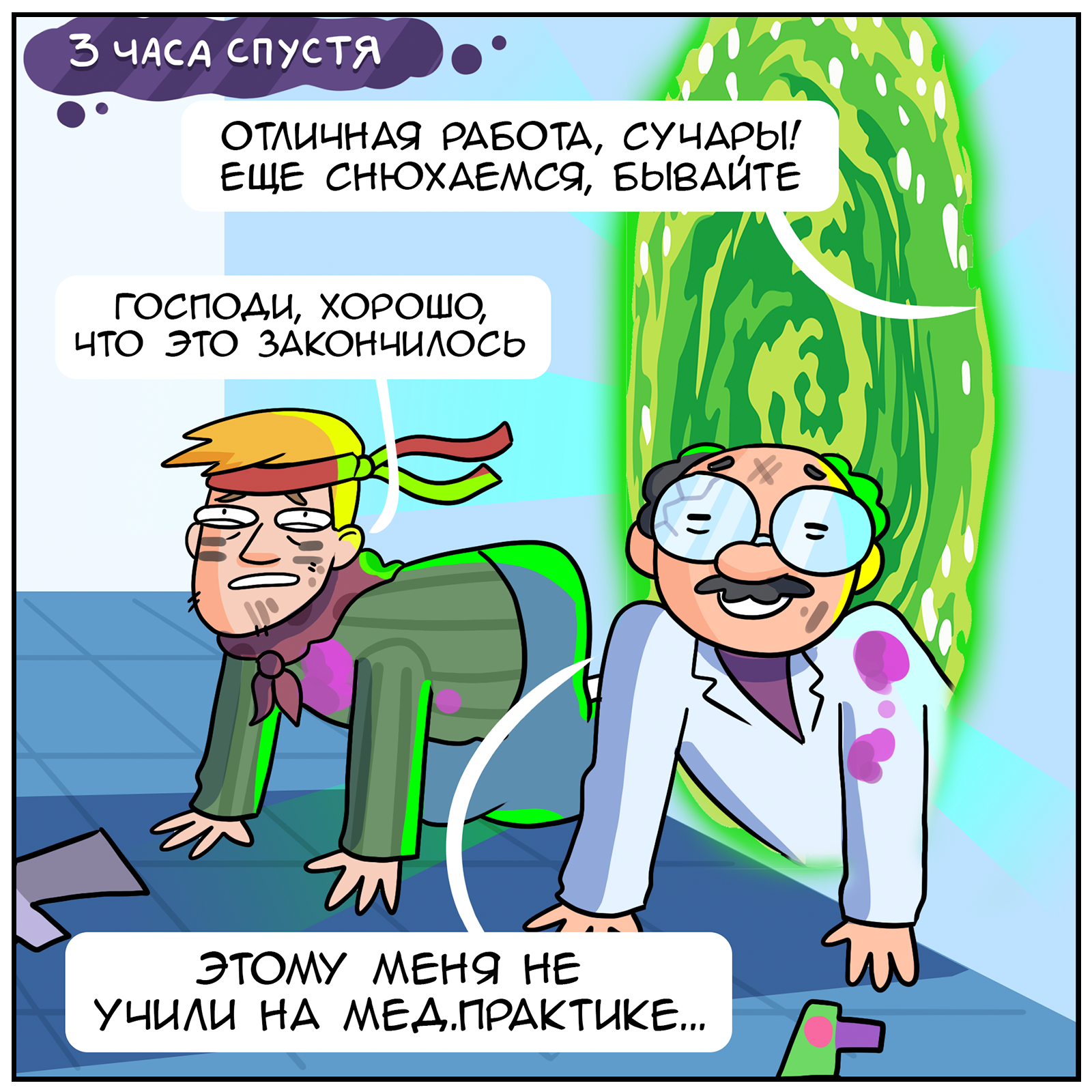 So that's why it took so long... - My, Martadello, Comics, Queue, Humor, Dr. Posos, Khityy Dmitry, Longpost, Rick and Morty