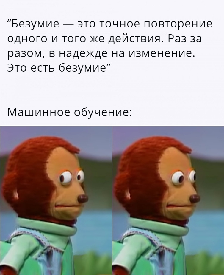 Science memes - Безумие, Машинное обучение, Мемы, Цитаты