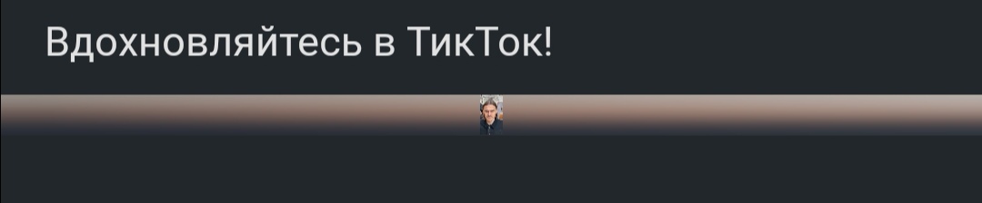 TikTok has very effective advertising on Peekaboo. - Peekaboo, Advertising, Longpost, Tiktok