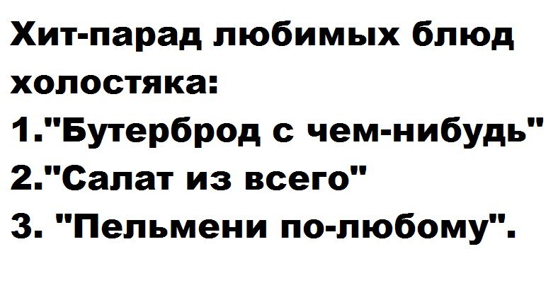 Любимые блюда холостяков - Юмор, Картинка с текстом, Еда, Холостяк, Бутерброд, Салат, Пельмени