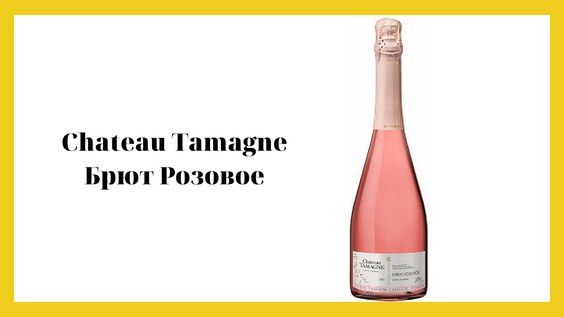 Кб тамань. Шато Тамань игристое розовое брют. Вино игристое Шато Тамань защ.геогр.УК.роз.брют 0.75. Шато Тамань шампанское розовое. Вино игристое Шато Тамань розовое брют 0.75л.