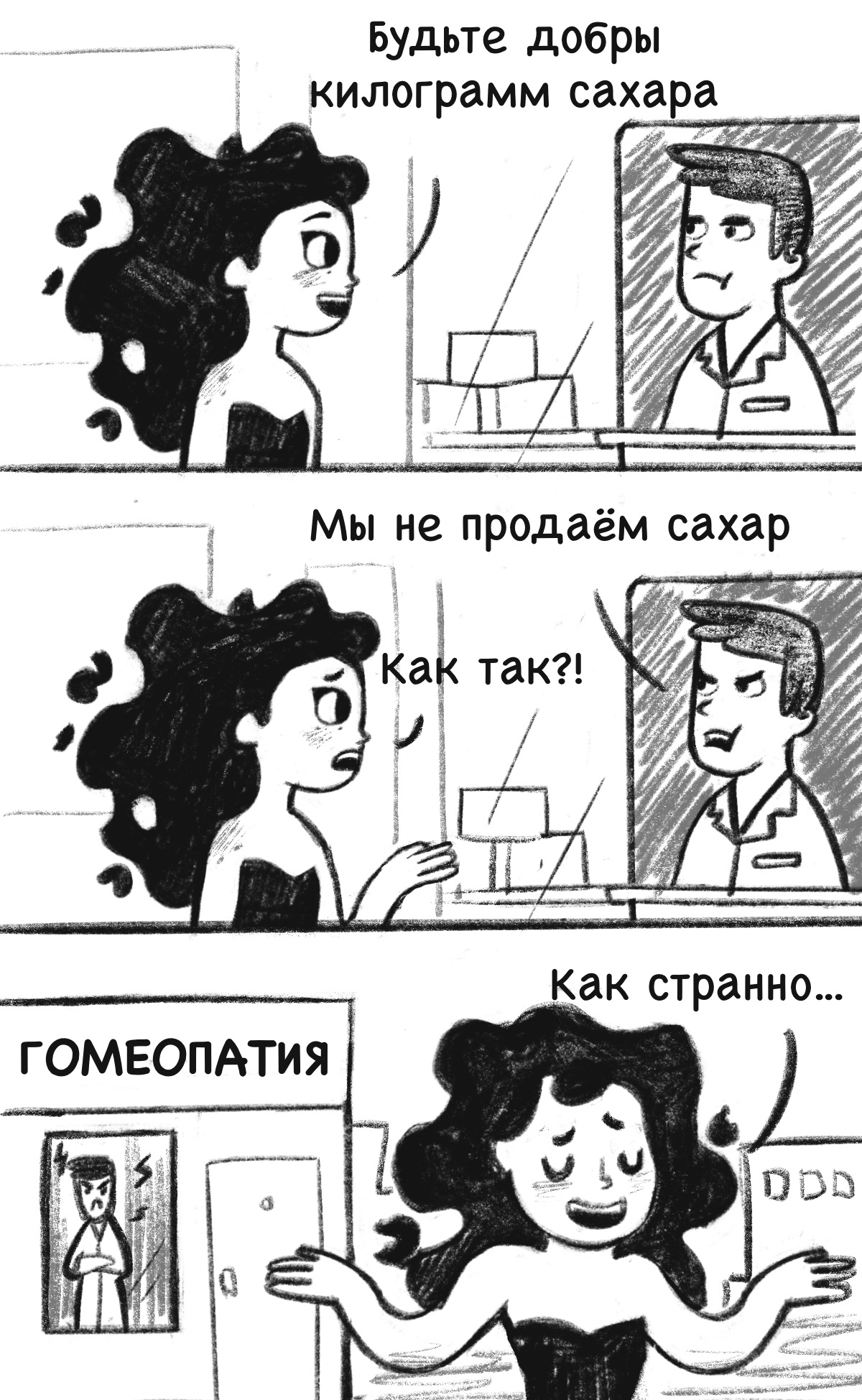 Incident at the pharmacy - My, Art, Comics, Kapotnya, Black and white, Moscow, Pharmacy, Humor, Homeopathy